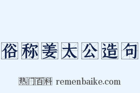 俗称姜太公造句是什么意思的图片
